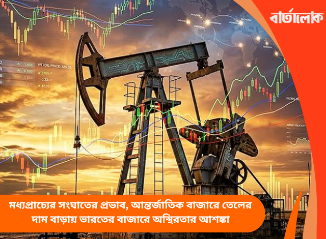 মধ্যপ্রাচ্যের সংঘাতের প্রভাব, আন্তর্জাতিক বাজারে তেলের দাম বাড়ায় ভারতের বাজারে অস্থিরতার আশঙ্কা
