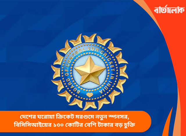 দেশের ঘরোয়া ক্রিকেট মরশুমে নতুন স্পনসর, বিসিসিআইয়ের ১৩০ কোটির বেশি টাকার বড় চুক্তি