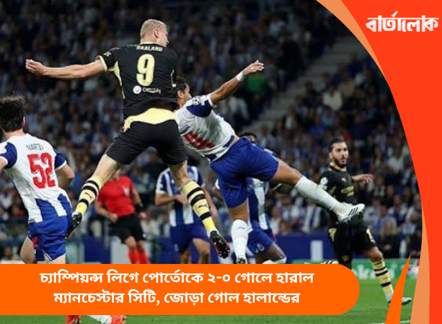 চ্যাম্পিয়ন্স লিগে পোর্তোকে ২-০ গোলে হারাল ম্যানচেস্টার সিটি, জোড়া গোল হালান্ডের