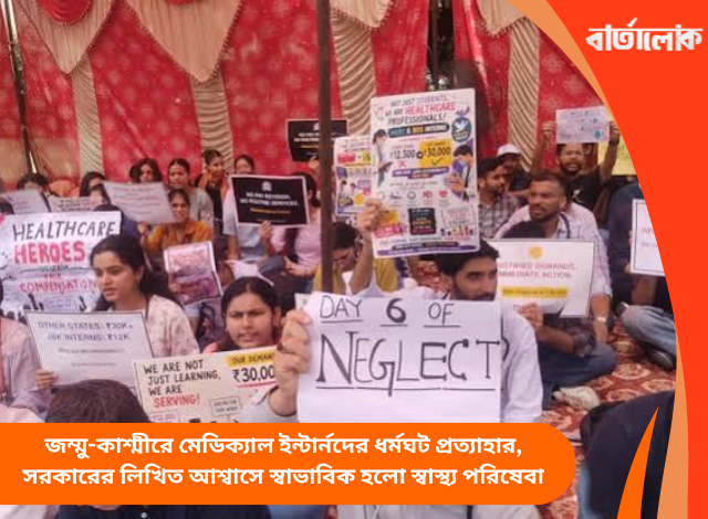 জম্মু-কাশ্মীরে মেডিক্যাল ইন্টার্নদের ধর্মঘট প্রত্যাহার, সরকারের লিখিত আশ্বাসে স্বাভাবিক হলো স্বাস্থ্য পরিষেবা