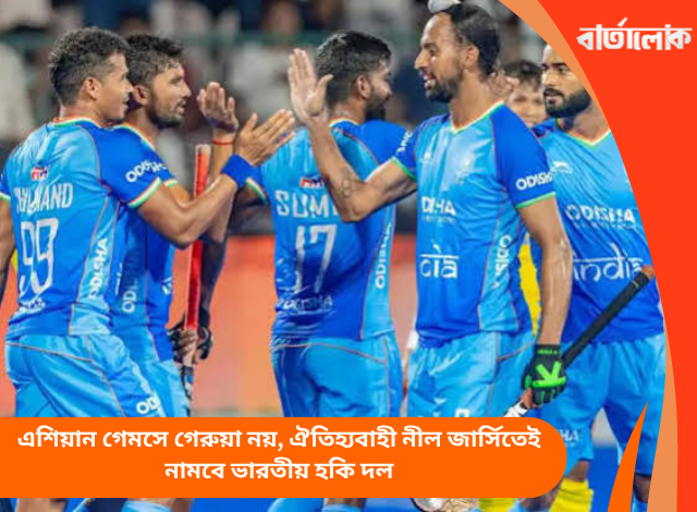এশিয়ান গেমসে গেরুয়া নয়, ঐতিহ্যবাহী নীল জার্সিতেই নামবে ভারতীয় হকি দল