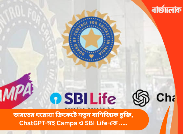 ভারতের ঘরোয়া ক্রিকেটে নতুন বাণিজ্যিক চুক্তি, ChatGPT-সহ Campa ও SBI Life-কে সহযোগী অংশীদার করল BCCI