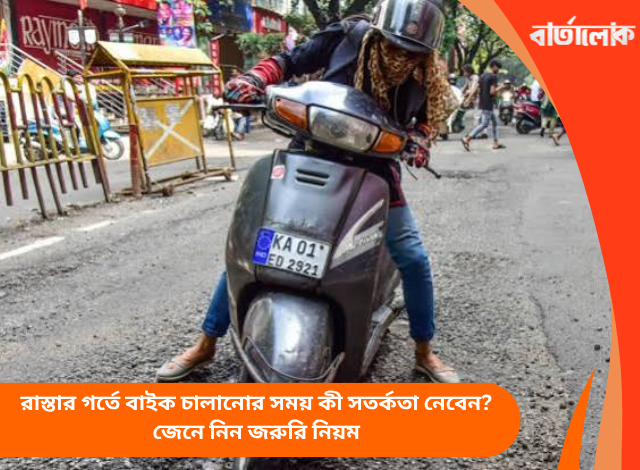 রাস্তার গর্তে বাইক চালানোর সময় কী সতর্কতা নেবেন? জেনে নিন জরুরি নিয়ম