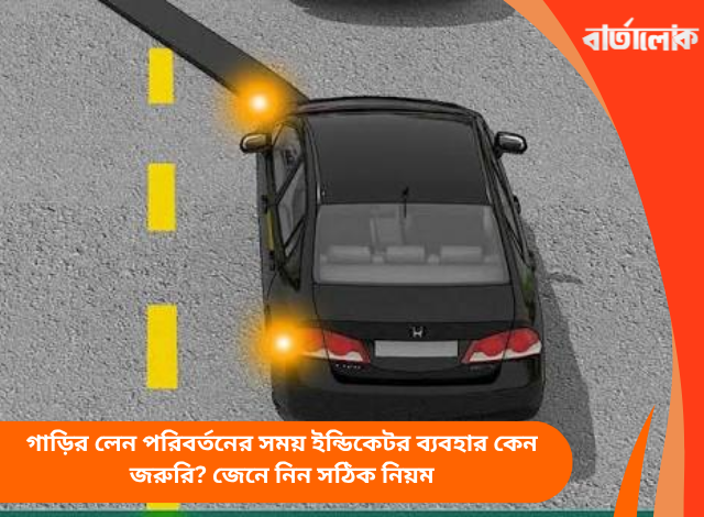 গাড়ির লেন পরিবর্তনের সময় ইন্ডিকেটর ব্যবহার কেন জরুরি? জেনে নিন সঠিক নিয়ম