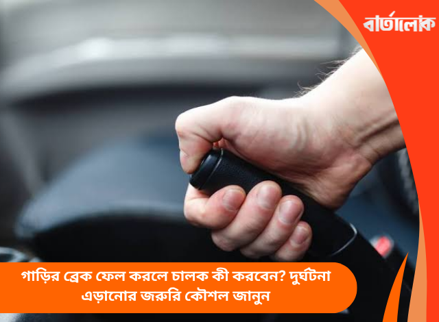 গাড়ির ব্রেক ফেল করলে চালক কী করবেন? দুর্ঘটনা এড়ানোর জরুরি কৌশল জানুন