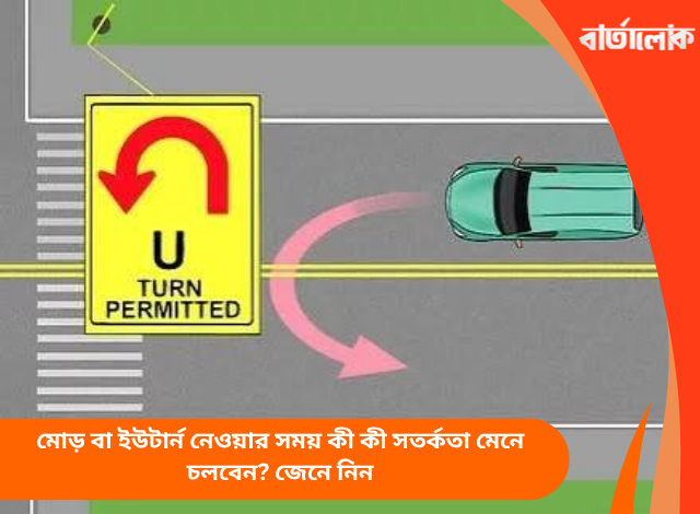 মোড় বা ইউটার্ন নেওয়ার সময় কী কী সতর্কতা মেনে চলবেন? জেনে নিন