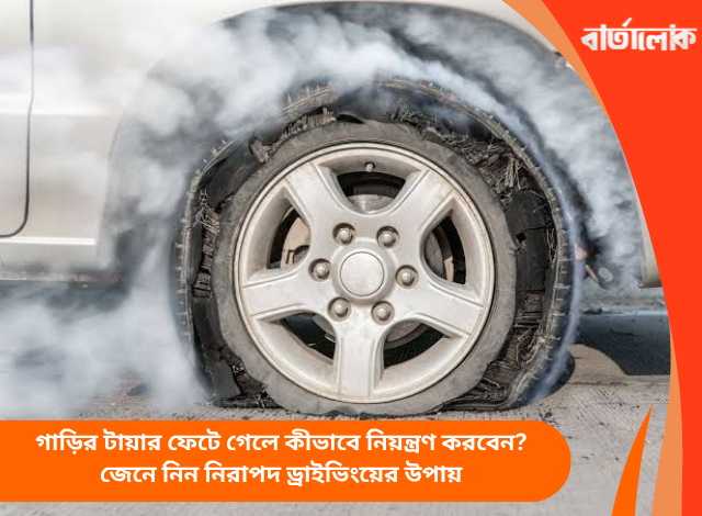 গাড়ির টায়ার ফেটে গেলে কীভাবে নিয়ন্ত্রণ করবেন? জেনে নিন নিরাপদ ড্রাইভিংয়ের উপায়
