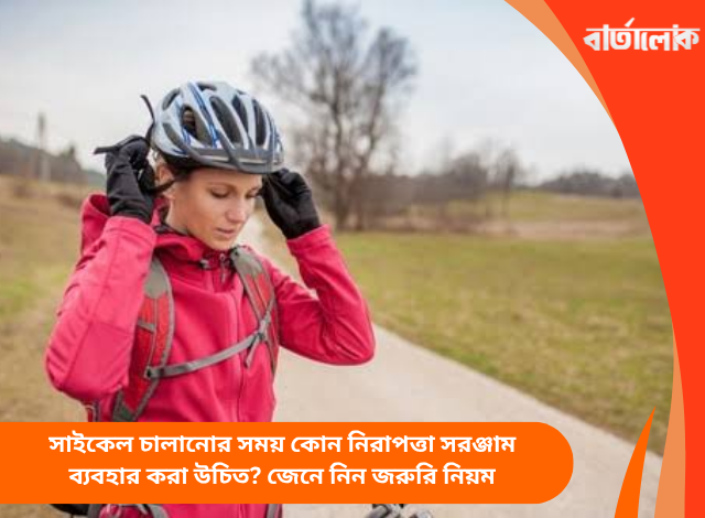 সাইকেল চালানোর সময় কোন নিরাপত্তা সরঞ্জাম ব্যবহার করা উচিত? জেনে নিন জরুরি নিয়ম