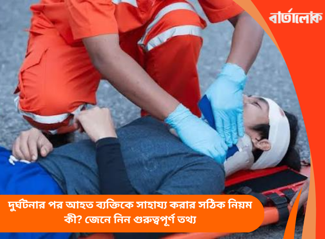 দুর্ঘটনার পর আহত ব্যক্তিকে সাহায্য করার সঠিক নিয়ম কী? জেনে নিন গুরুত্বপূর্ণ তথ্য