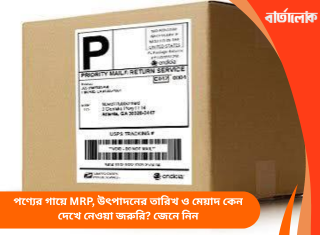 পণ্যের গায়ে MRP, উৎপাদনের তারিখ ও মেয়াদ কেন দেখে নেওয়া জরুরি? জেনে নিন