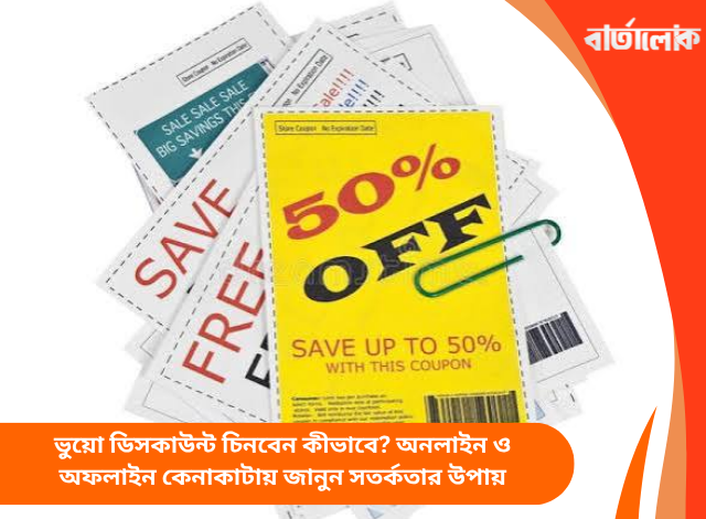 ভুয়ো ডিসকাউন্ট চিনবেন কীভাবে? অনলাইন ও অফলাইন কেনাকাটায় জানুন সতর্কতার উপায়