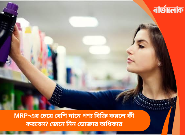 MRP-এর চেয়ে বেশি দামে পণ্য বিক্রি করলে কী করবেন? জেনে নিন ভোক্তার অধিকার
