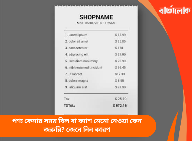 পণ্য কেনার সময় বিল বা ক্যাশ মেমো নেওয়া কেন জরুরি? জেনে নিন কারণ