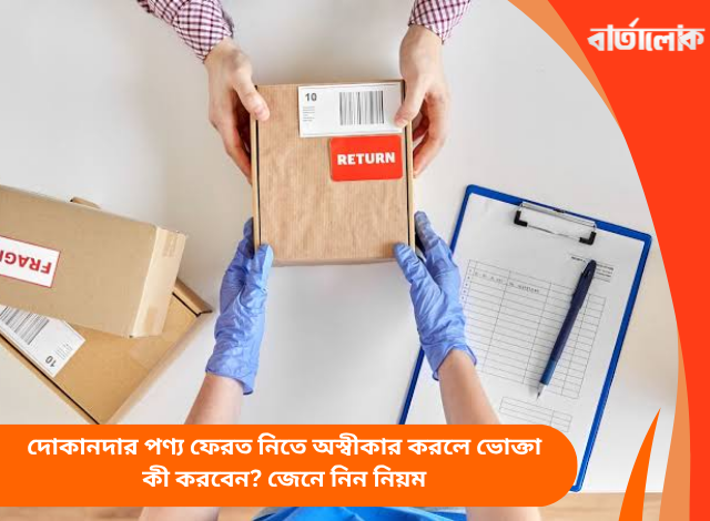 দোকানদার পণ্য ফেরত নিতে অস্বীকার করলে ভোক্তা কী করবেন? জেনে নিন নিয়ম