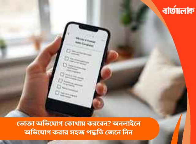 ভোক্তা অভিযোগ কোথায় করবেন? অনলাইনে অভিযোগ করার সহজ পদ্ধতি জেনে নিন