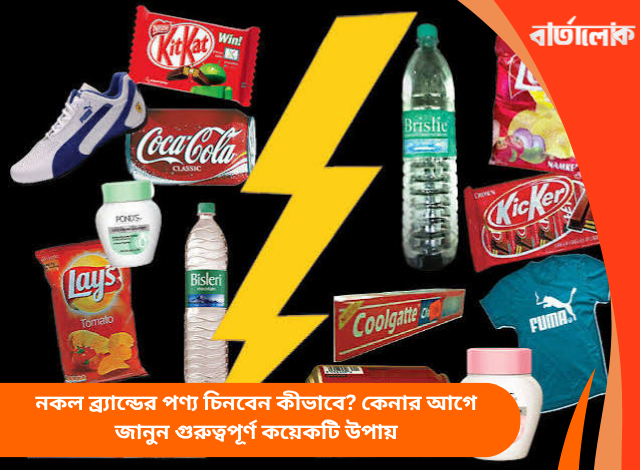 নকল ব্র্যান্ডের পণ্য চিনবেন কীভাবে? কেনার আগে জানুন গুরুত্বপূর্ণ কয়েকটি উপায়