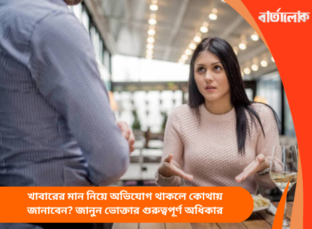 খাবারের মান নিয়ে অভিযোগ থাকলে কোথায় জানাবেন? জানুন ভোক্তার গুরুত্বপূর্ণ অধিকার