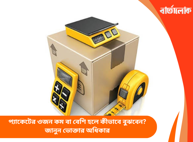 প্যাকেটের ওজন কম বা বেশি হলে কীভাবে বুঝবেন? জানুন ভোক্তার অধিকার