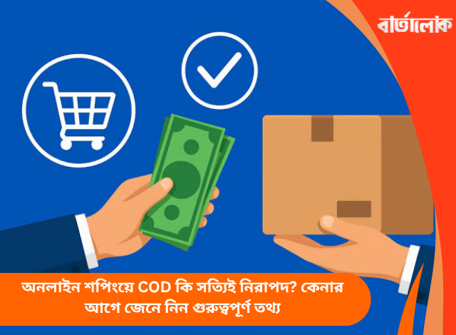 অনলাইন শপিংয়ে COD কি সত্যিই নিরাপদ? কেনার আগে জেনে নিন গুরুত্বপূর্ণ তথ্য