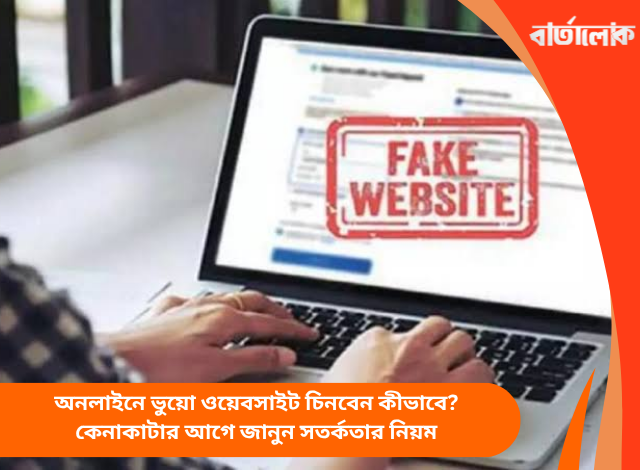 অনলাইনে ভুয়ো ওয়েবসাইট চিনবেন কীভাবে? কেনাকাটার আগে জানুন সতর্কতার নিয়ম