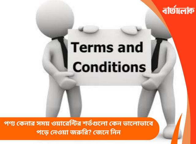 পণ্য কেনার সময় ওয়ারেন্টির শর্তগুলো কেন ভালোভাবে পড়ে নেওয়া জরুরি? জেনে নিন