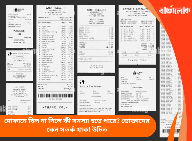 দোকানে বিল না দিলে কী সমস্যা হতে পারে? ভোক্তাদের কেন সতর্ক থাকা উচিত