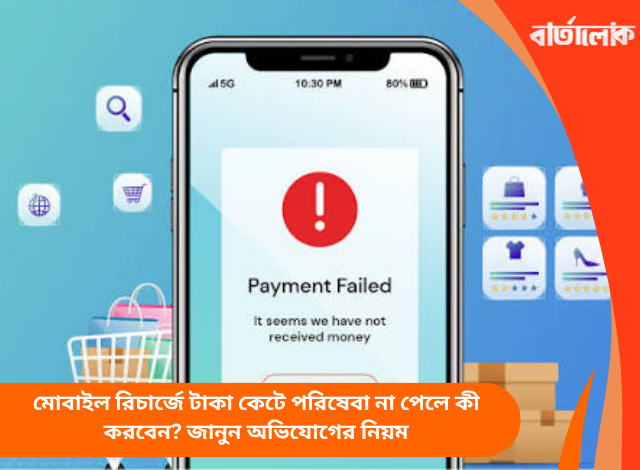 মোবাইল রিচার্জে টাকা কেটে পরিষেবা না পেলে কী করবেন? জানুন অভিযোগের নিয়ম