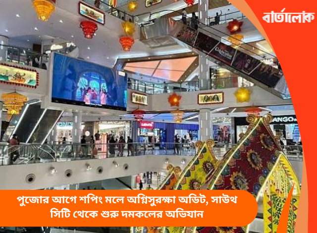 পুজোর আগে শপিং মলে অগ্নিসুরক্ষা অডিট, সাউথ সিটি থেকে শুরু দমকলের অভিযান