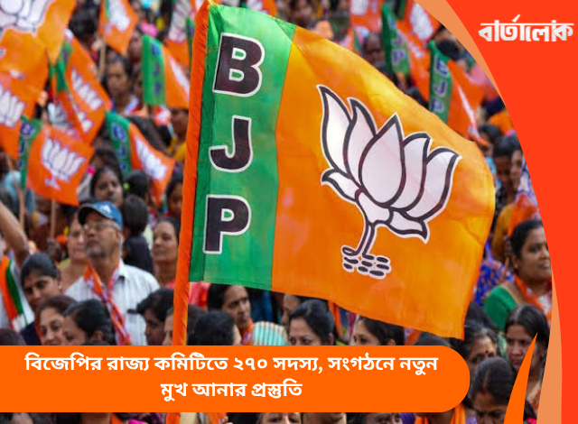 বিজেপির রাজ্য কমিটিতে ২৭০ সদস্য, সংগঠনে নতুন মুখ আনার প্রস্তুতি