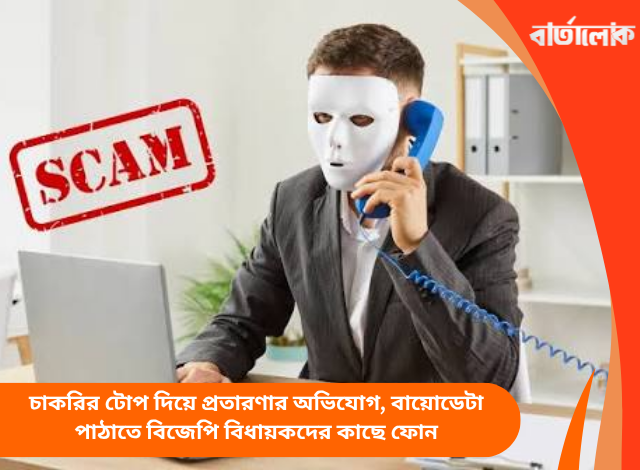 চাকরির টোপ দিয়ে প্রতারণার অভিযোগ, বায়োডেটা পাঠাতে বিজেপি বিধায়কদের কাছে ফোন