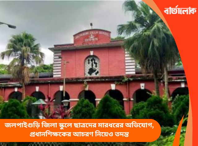 জলপাইগুড়ি জিলা স্কুলে ছাত্রদের মারধরের অভিযোগ, প্রধানশিক্ষকের আচরণ নিয়েও তদন্ত