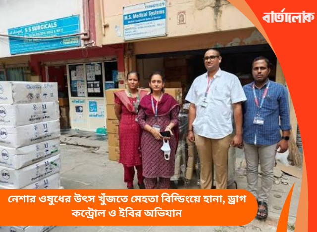নেশার ওষুধের উৎস খুঁজতে মেহতা বিল্ডিংয়ে হানা, ড্রাগ কন্ট্রোল ও ইবির অভিযান