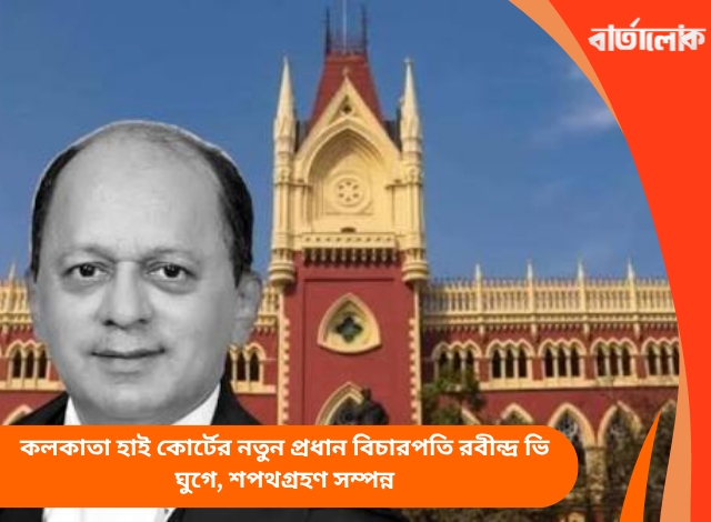 কলকাতা হাই কোর্টের নতুন প্রধান বিচারপতি রবীন্দ্র ভি ঘুগে, শপথগ্রহণ সম্পন্ন