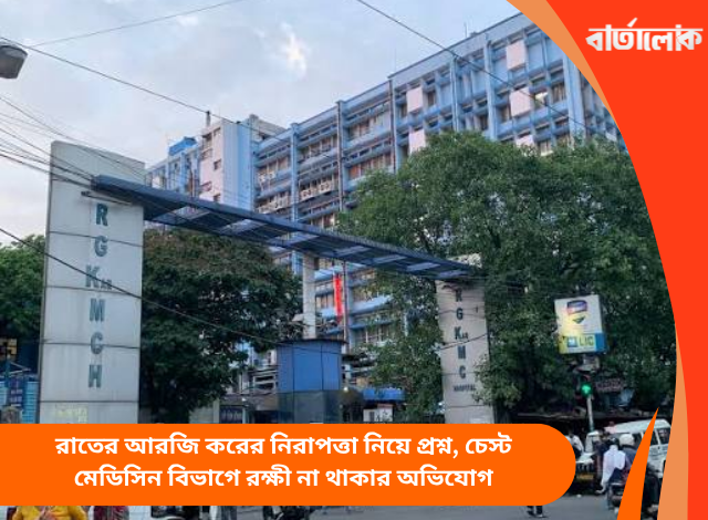 রাতের আরজি করের নিরাপত্তা নিয়ে প্রশ্ন, চেস্ট মেডিসিন বিভাগে রক্ষী না থাকার অভিযোগ