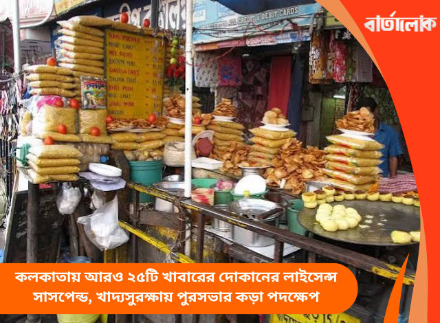 কলকাতায় আরও ২৫টি খাবারের দোকানের লাইসেন্স সাসপেন্ড, খাদ্যসুরক্ষায় পুরসভার কড়া পদক্ষেপ