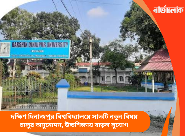 দক্ষিণ দিনাজপুর বিশ্ববিদ্যালয়ে সাতটি নতুন বিষয় চালুর অনুমোদন, উচ্চশিক্ষায় বাড়ল সুযোগ