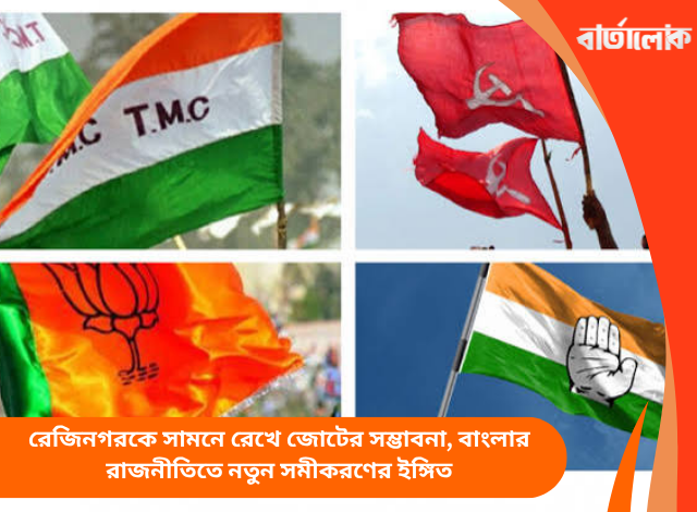 রেজিনগরকে সামনে রেখে জোটের সম্ভাবনা, বাংলার রাজনীতিতে নতুন সমীকরণের ইঙ্গিত
