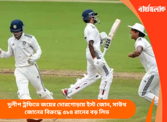দুলীপ ট্রফিতে জয়ের দোরগোড়ায় ইস্ট জোন, সাউথ জোনের বিরুদ্ধে ৫৮৪ রানের বড় লিড