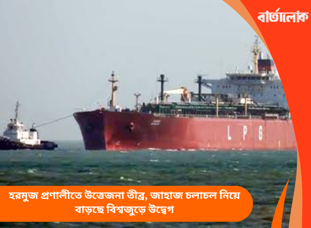 হরমুজ প্রণালীতে উত্তেজনা তীব্র, জাহাজ চলাচল নিয়ে বাড়ছে বিশ্বজুড়ে উদ্বেগ