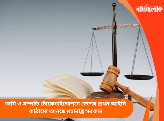 জমি ও সম্পত্তি টোকেনাইজেশনে দেশের প্রথম আইনি কাঠামো আনছে মহারাষ্ট্র সরকার