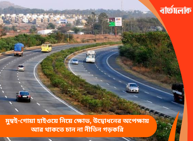 মুম্বই-গোয়া হাইওয়ে নিয়ে ক্ষোভ, উদ্বোধনের অপেক্ষায় আর থাকতে চান না নীতিন গড়করি