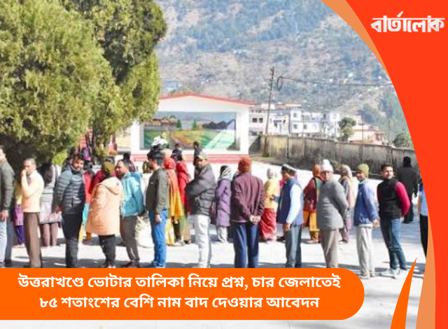 উত্তরাখণ্ডে ভোটার তালিকা নিয়ে প্রশ্ন, চার জেলাতেই ৮৫ শতাংশের বেশি নাম বাদ দেওয়ার আবেদন