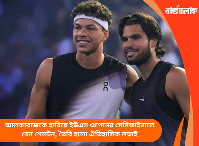 আলকারাজকে হারিয়ে ইউএস ওপেনের সেমিফাইনালে বেন শেলটন, তৈরি হলো ঐতিহাসিক লড়াই
