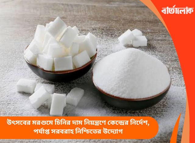 উৎসবের মরশুমে চিনির দাম নিয়ন্ত্রণে কেন্দ্রের নির্দেশ, পর্যাপ্ত সরবরাহ নিশ্চিতের উদ্যোগ