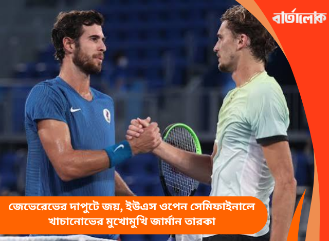 জেভেরেভের দাপুটে জয়, ইউএস ওপেন সেমিফাইনালে খাচানোভের মুখোমুখি জার্মান তারকা