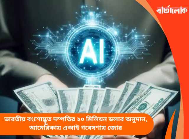 ভারতীয় বংশোদ্ভূত দম্পতির ২০ মিলিয়ন ডলার অনুদান, আমেরিকায় এআই গবেষণায় জোর