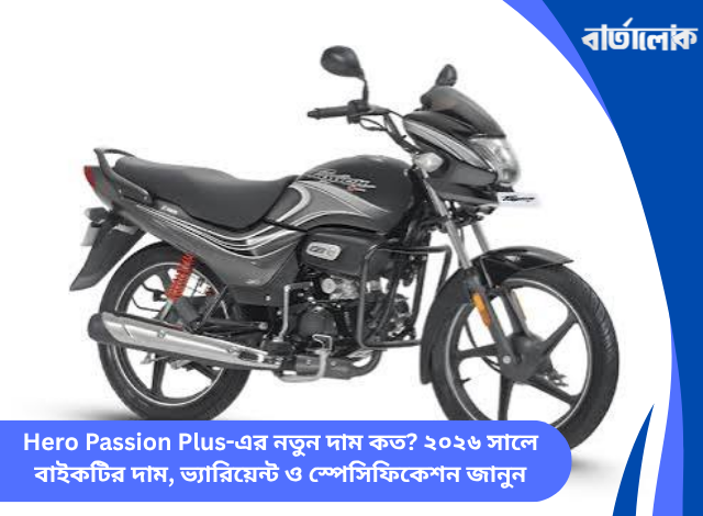Hero Passion Plus-এর নতুন দাম কত? ২০২৬ সালে বাইকটির দাম, ভ্যারিয়েন্ট ও স্পেসিফিকেশন জানুন