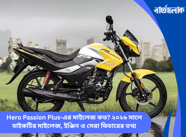 Hero Passion Plus-এর মাইলেজ কত? ২০২৬ সালে বাইকটির মাইলেজ, ইঞ্জিন ও সেরা ফিচারের তথ্য