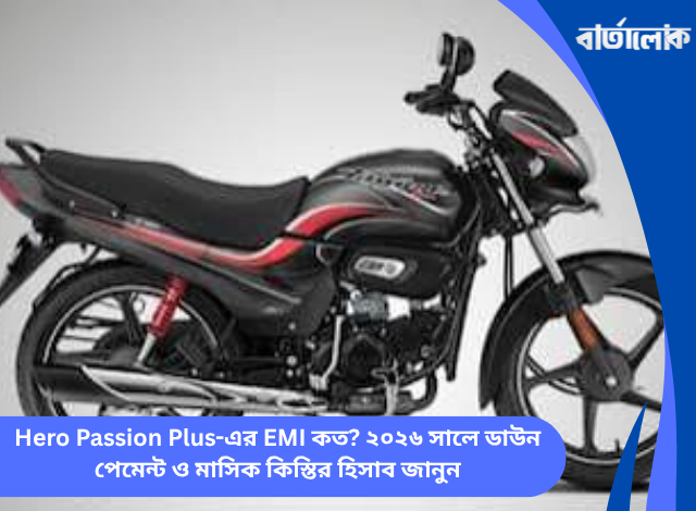 Hero Passion Plus-এর EMI কত? ২০২৬ সালে ডাউন পেমেন্ট ও মাসিক কিস্তির হিসাব জানুন