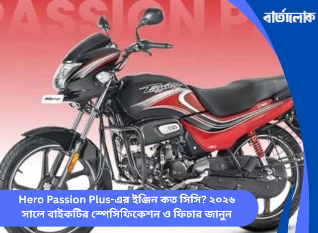 Hero Passion Plus-এর ইঞ্জিন কত সিসি? ২০২৬ সালে বাইকটির স্পেসিফিকেশন ও ফিচার জানুন